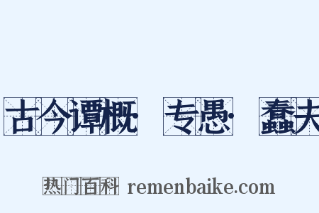 古今谭概·专愚·蠢夫是什么意思的图片